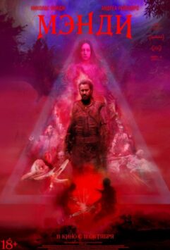 Смотреть Мэнди